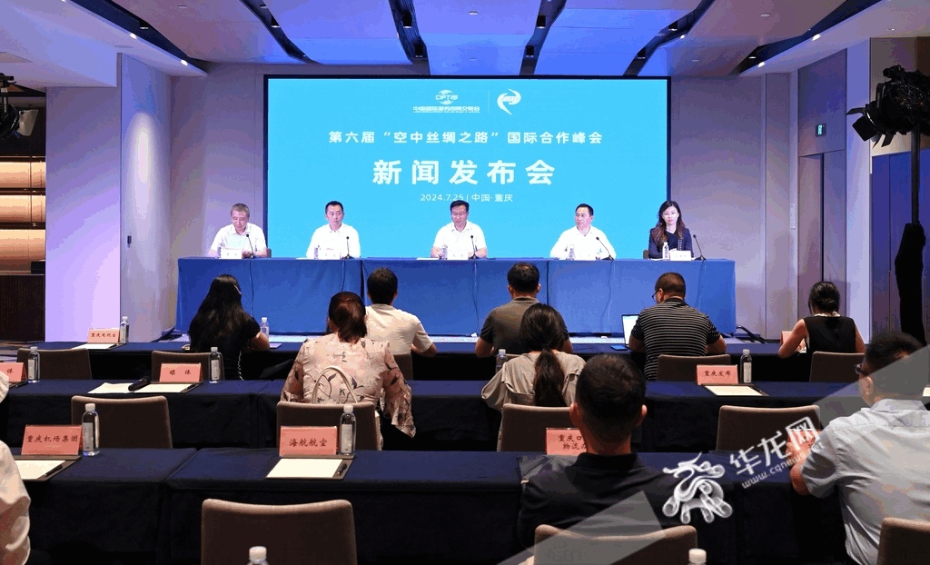 第六届“空中丝绸之路” 国际合作峰会新闻发布会现场。华龙网 刘润 摄