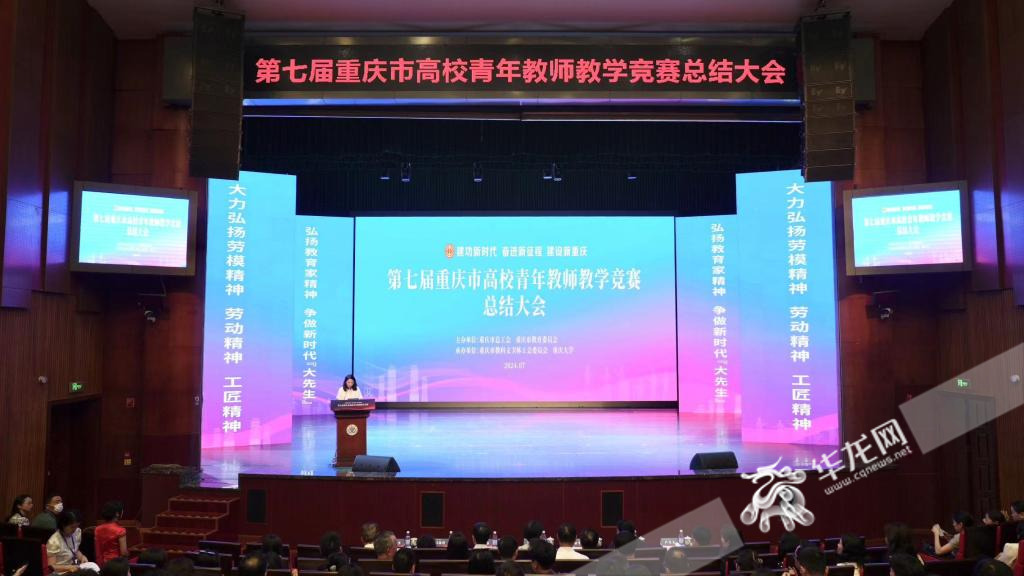 第七届重庆市高校青年教师教学竞赛总结大会今日在重庆大学虎溪校区召开。 华龙网记者 刘钊 摄