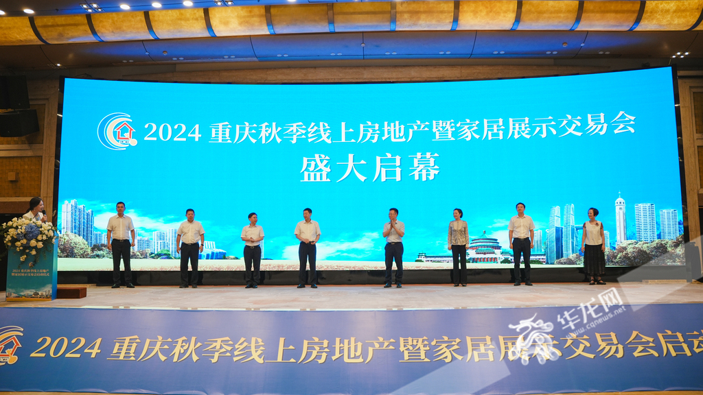 9月1日，2024重庆秋季线上房地产暨家居展示交易会今日正式启动。华龙网记者 陈毅 摄