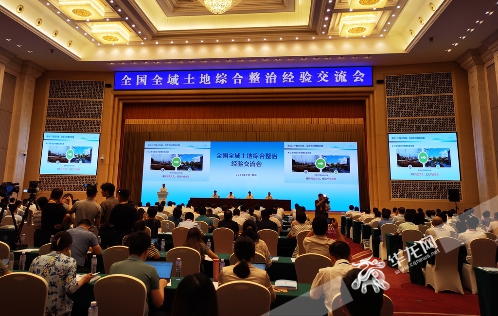 全国全域土地综合整治经验交流会现场。华龙网 陈雨 摄
