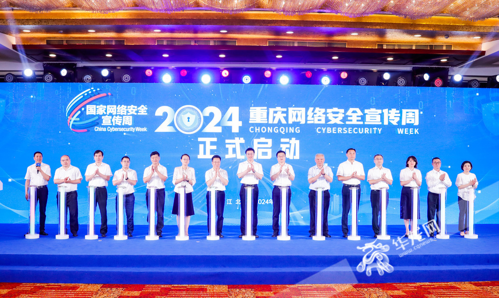 2024重庆网络安全宣传周正式启动。华龙网记者 石涛 摄