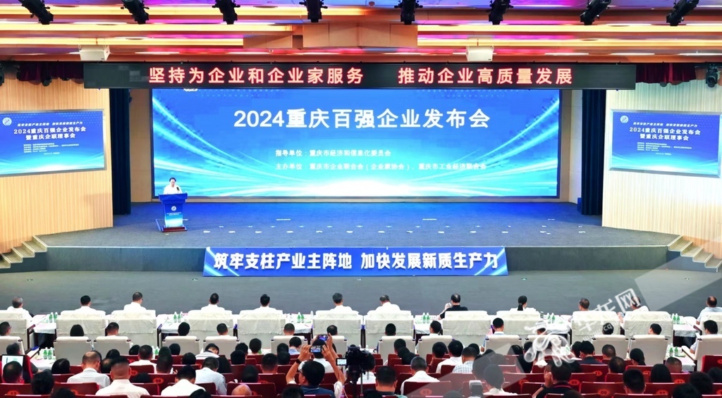 2024 重庆企业百强发布会现场。 华龙网记者 刘润 摄