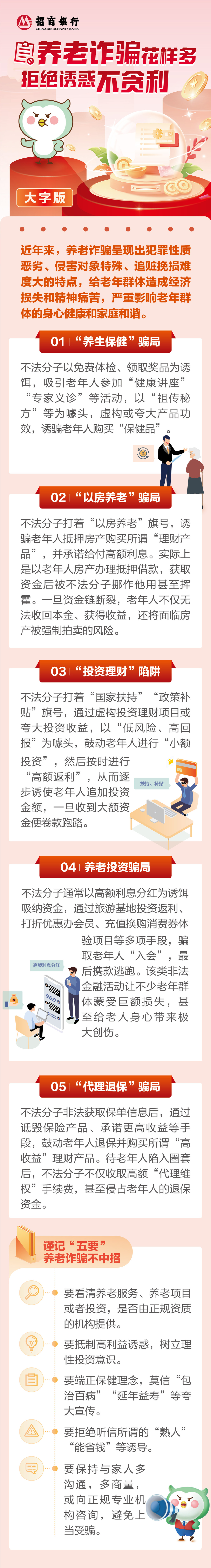 05养老诈骗花样多 拒绝诱惑不贪利