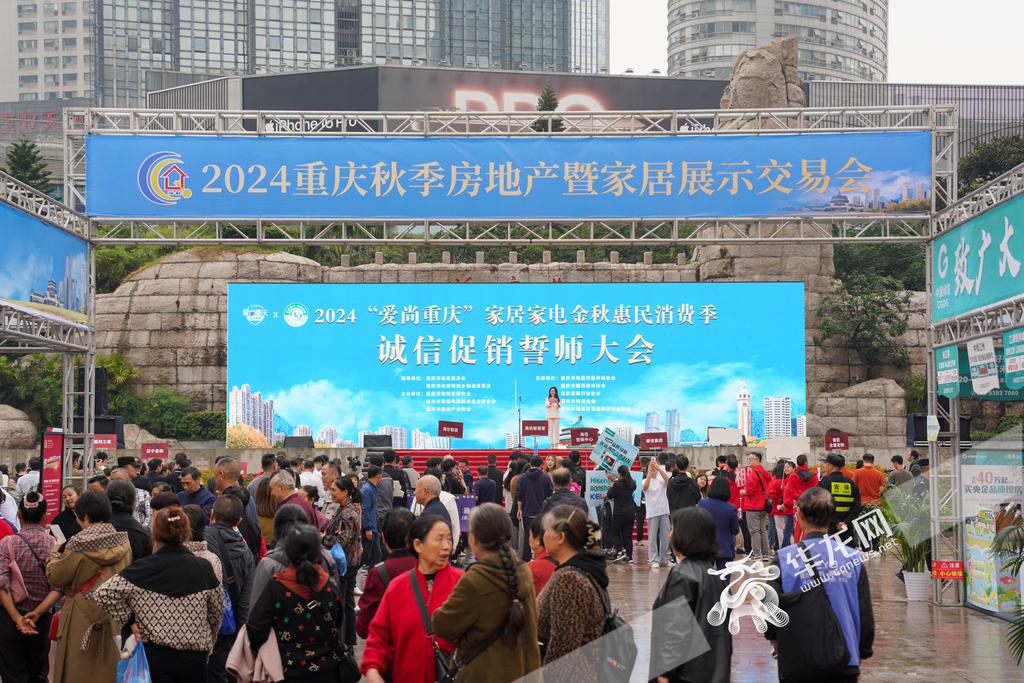 2024“爱尚重庆”家居家电金秋惠民消费季诚信促销誓师大会现场。 华龙网记者 杨琦 摄。