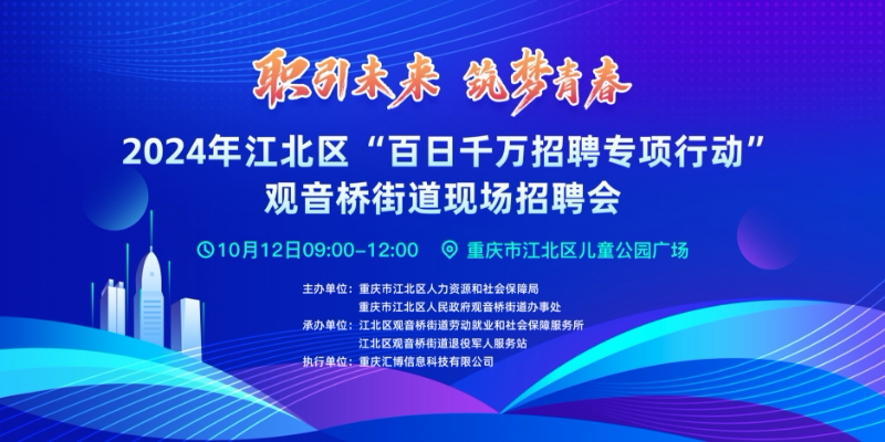 2024年江北区“百日千万招聘专项行动”观音桥街道现场招聘会圆满举办。主办方 供图