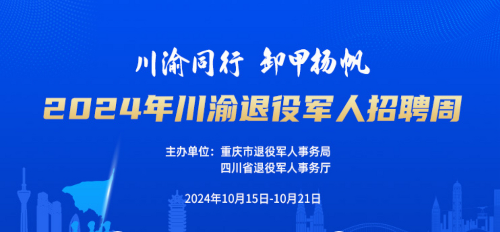 2024年“川渝退役军人招聘周”即将开启。主办方 供图