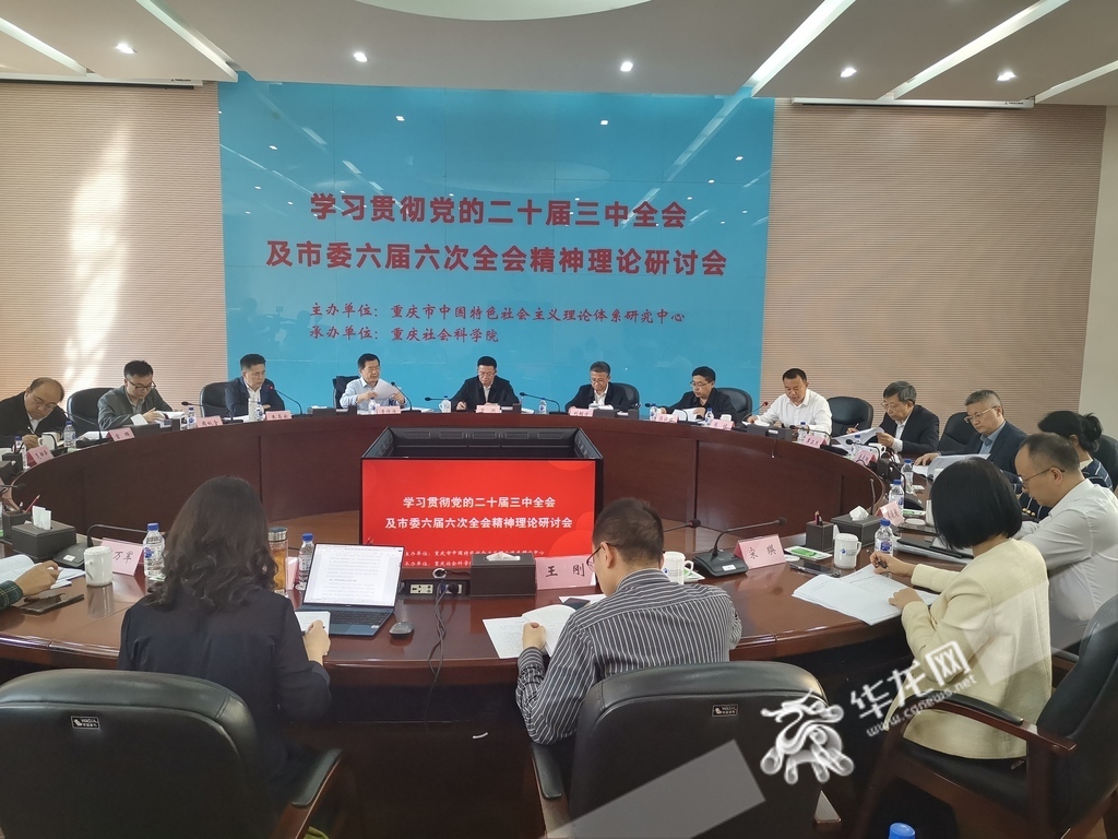 学习贯彻党的二十届三中全会及市委六届六次全会精神理论研讨会召开。华龙网记者 伊永军 摄