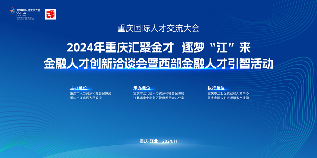 重庆国际人才交流大会分项活动—西部金融人才创新洽谈会。主办方 供图