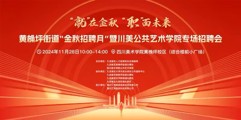 四川美术学院黄桷坪校区成功举办设计类专场招聘会。主办方 供图