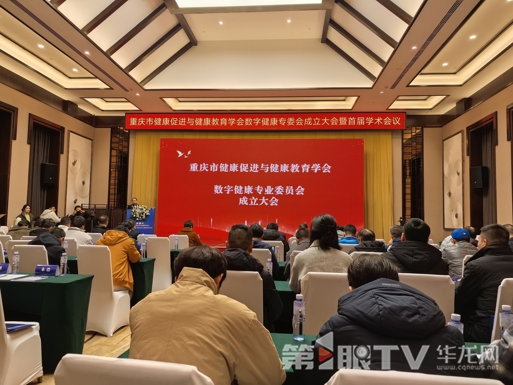 重庆市健康促进与健康教育学会-数字健康专委会成立大会现场。第1眼TV-华龙网 常涵笑 摄