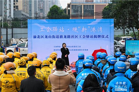 渝北區(qū)龍山街道旗龍路社區(qū)工會(huì)驛站揭牌儀式。通訊員 吳瑕鈺美 攝