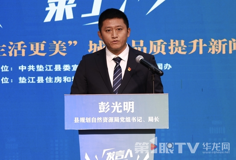 垫江县规划自然资源局党组书记、局长彭光明。第1眼TV-华龙网记者 陈柔洁 摄