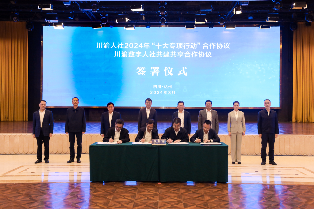 会议期间川渝人社签署了《川渝人社2024年“十大专项行动”合作协议》。重庆市人力社保局 供图