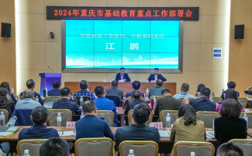 2024年全市基础教育重点工作部署会在涪陵召开。重庆市教委 供图