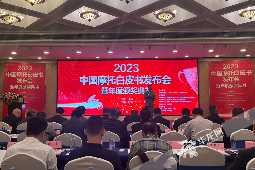 2023中国摩托白皮书发布会在渝举行。华龙网记者吴礼霜摄