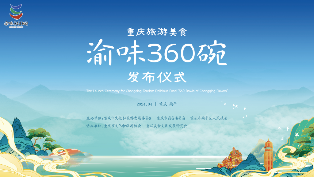  “渝味360碗”发布仪式将举行。主办方供图
