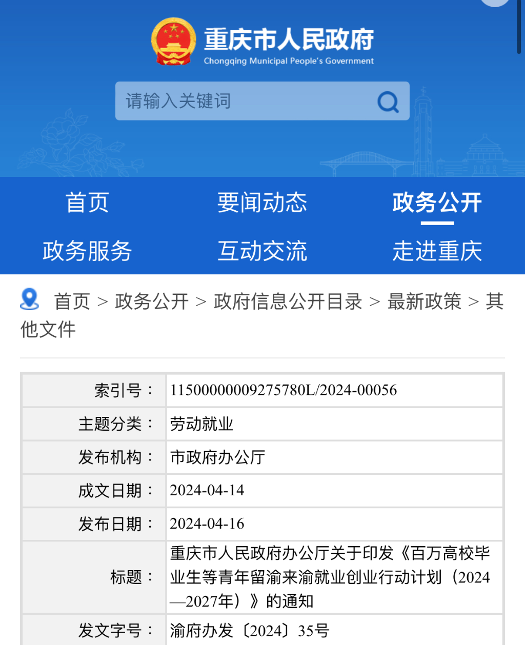 重庆市人民政府办公厅关于印发《百万高校毕业生等青年留渝来渝就业创业行动计划（2024—2027年）》的通知。来源 网络截图