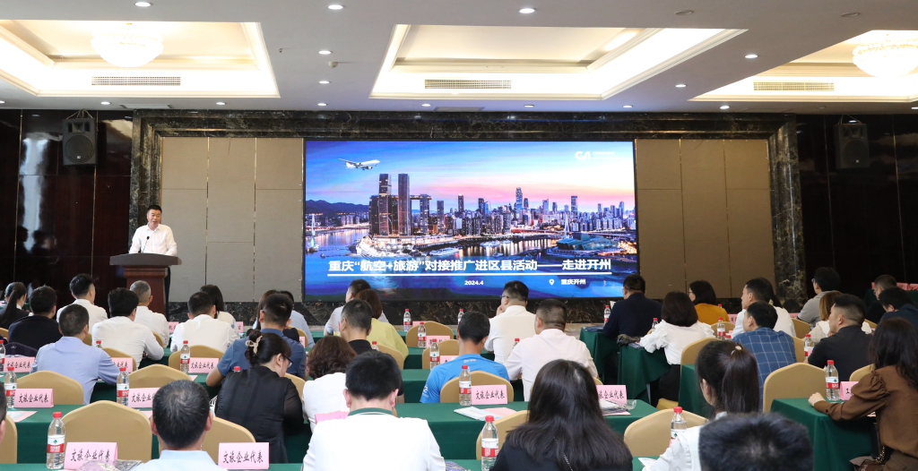 重庆“航空+旅游”对接推广进区县活动首站走进开州区。主办方供图