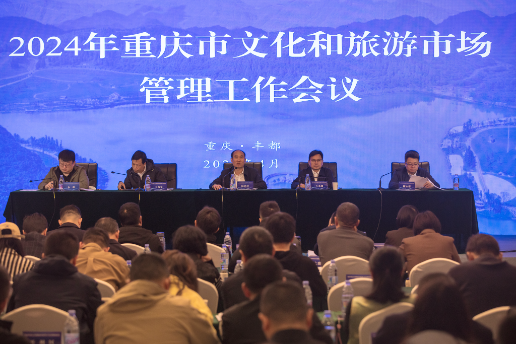 2024 年重庆市文化和旅游市场管理工作会议在丰都召开。市文化旅游委供图
