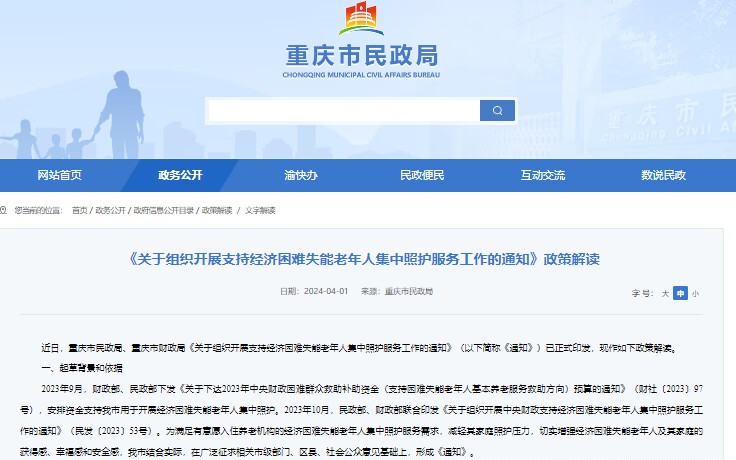 近日，重庆市民政局、重庆市财政局联合印发《关于组织开展支持经济困难失能老年人集中照护服务工作的通知》。网络截图