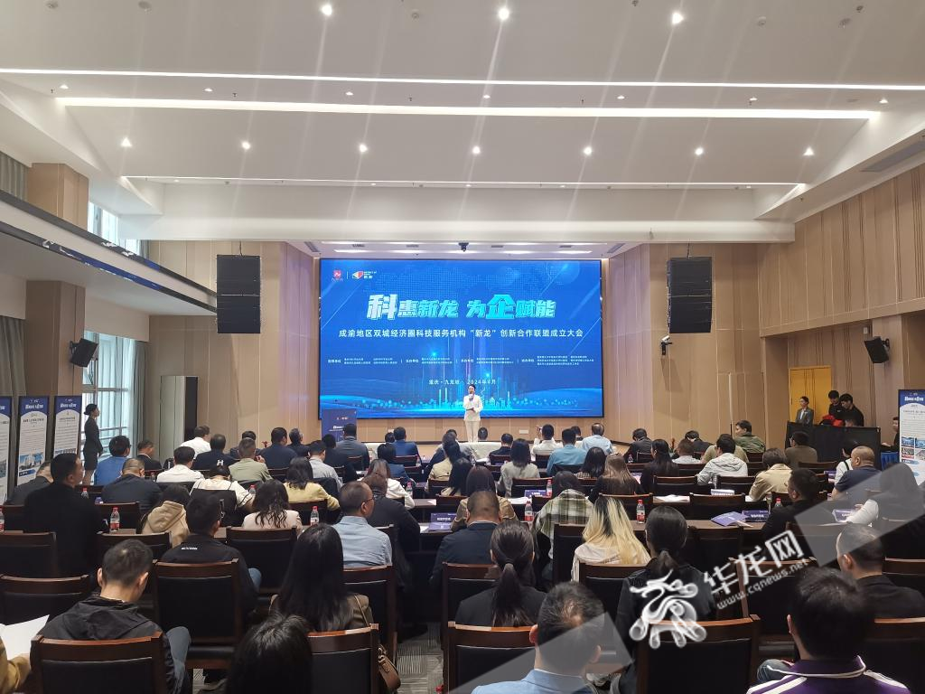 成渝地区双城经济圈科技服务机构“新龙”创新合作联盟成立大会在重庆举办。华龙网记者 伊永军 摄