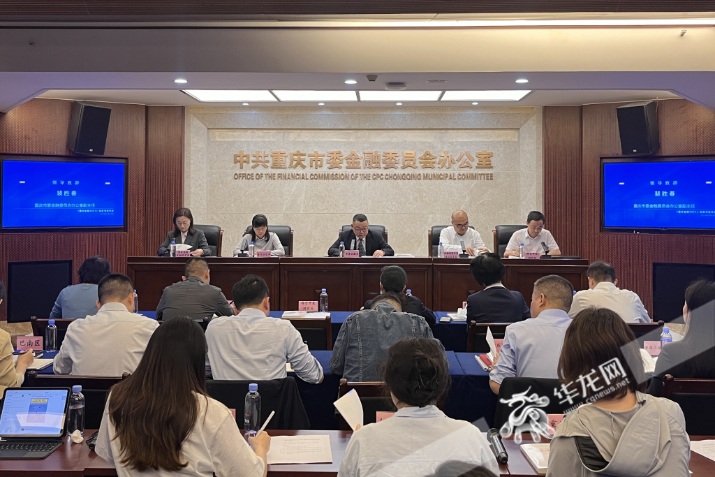 重庆市委金融办举行《重庆金融2023》发布会。华龙网记者吴礼霜 摄
