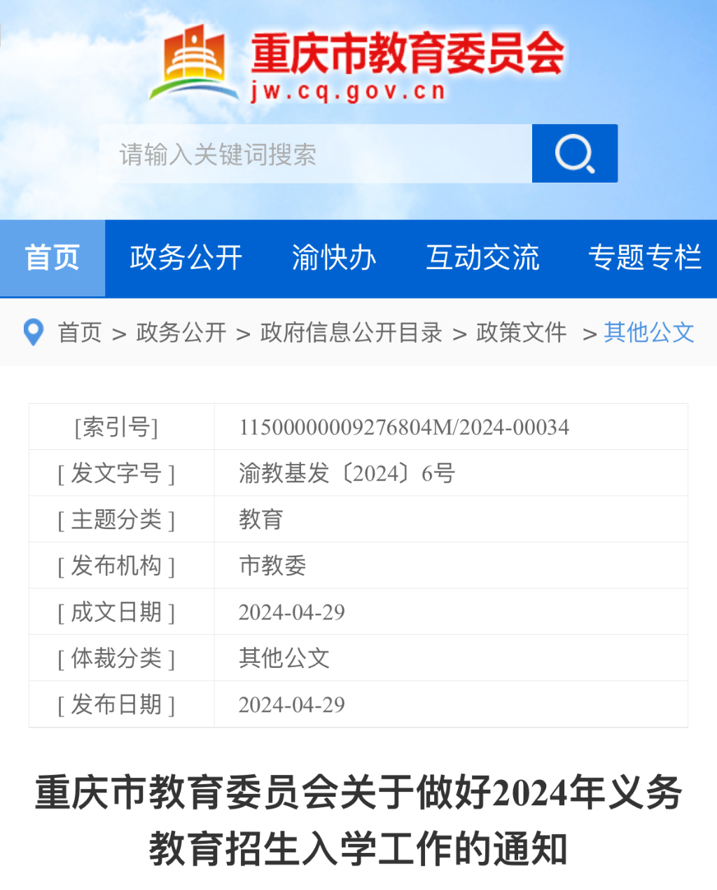 重庆市教育委员会关于做好2024年义务教育招生入学工作的通知。来源 网络截图