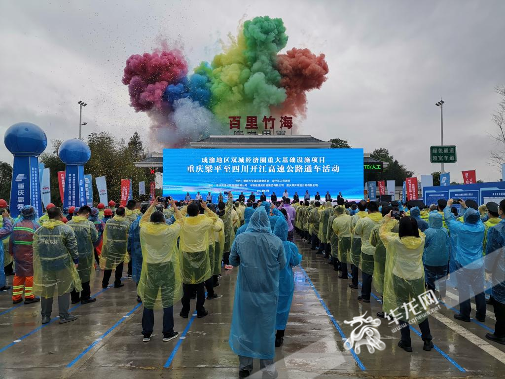 梁開高速（重慶段）通車活動在梁平區百里竹海收費站舉行。華龍網記者 伊永軍 攝