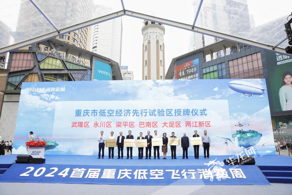 “重庆市低空经济先行试验区”授牌仪式举行。华龙网记者 石涛 摄