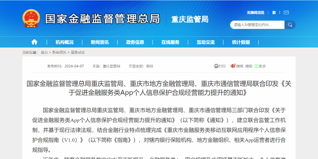 重庆三部门联合印发《关于促进金融服务类App个人信息保护合规经营能力提升的通知》。网络截图