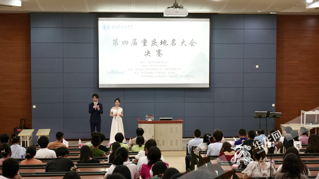 “寻究地名根底，赓续山城精神”第四届“重庆地名大会”决赛在四川外国语大学举行。 华龙网记者 刘钊 摄