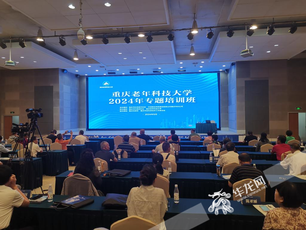 重庆老年科技大学2024年专题培训班开班仪式在重庆科技馆举行。华龙网记者 伊永军 摄