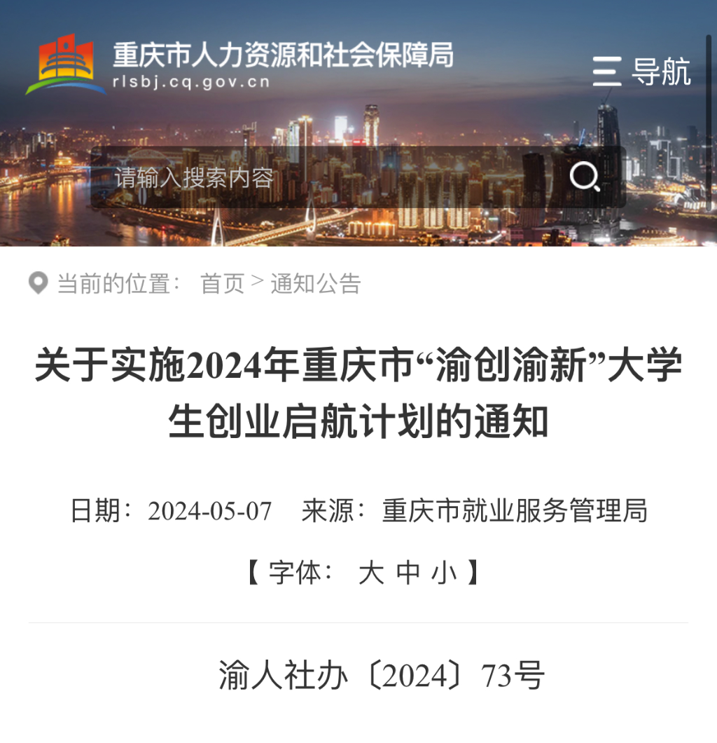 重庆启动2024年“渝创渝新”大学生创业启航计划。来源 网络截图
