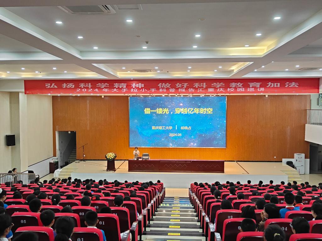 2024年“大手拉小手”科普报告汇重庆校园巡讲活动举行。市科协供图