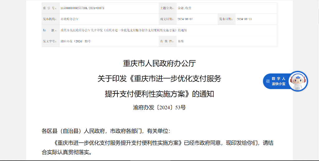 重庆市人民政府办公厅发布《重庆市进一步优化支付服务提升支付便利性实施方案》。网络截图