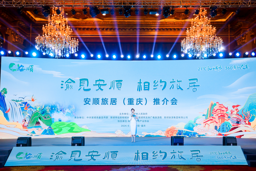 安顺旅居推介会在重庆举行。主办方供图