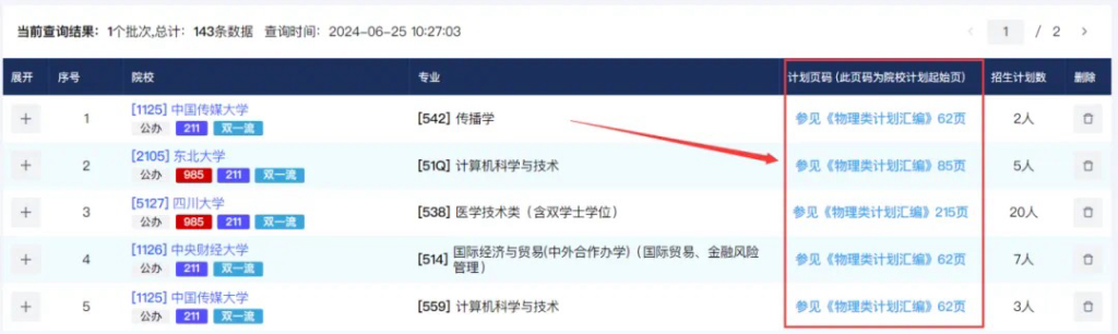 本系统还显示了招生计划在《招生计划汇编》中的页码。重庆市教育考试院 供图