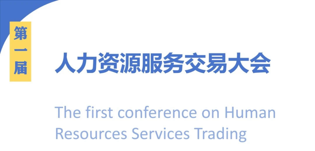 第一届人力资源服务交易盛会即将在渝举行。主办方 供图