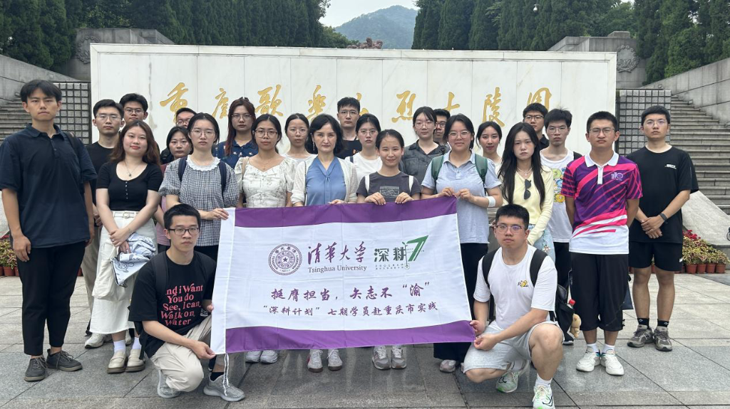 清华大学“深耕计划”学员到歌乐山烈士陵园献花祭扫。重庆市人力社保局 供图