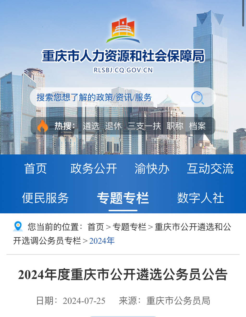 2024年度重庆市公开遴选公务员公告。来源 网络截图