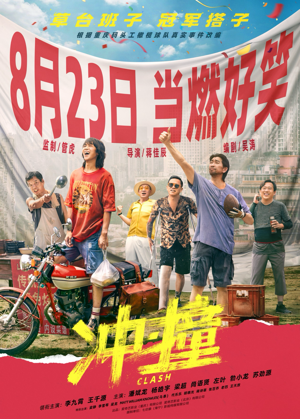 喜剧电影《冲·撞》定档8月23日全国上映。爱奇艺供图