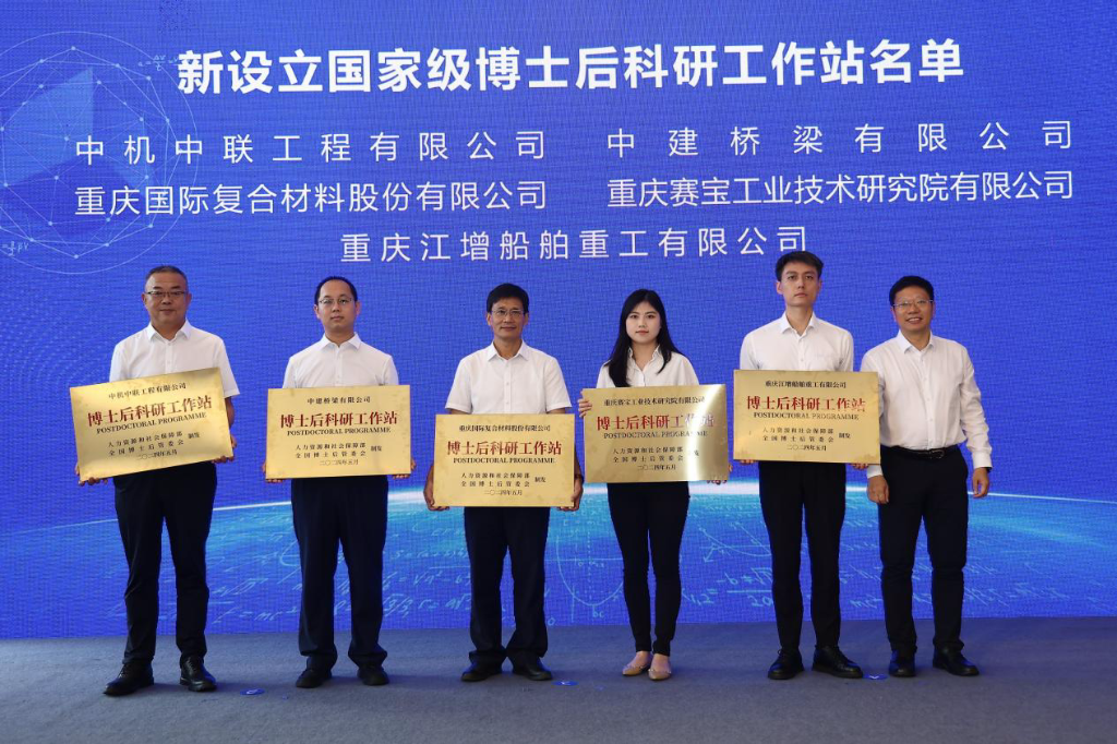 为国家级博士后科研工作站新设站单位(部分)授牌。重庆市人力社保局 供图