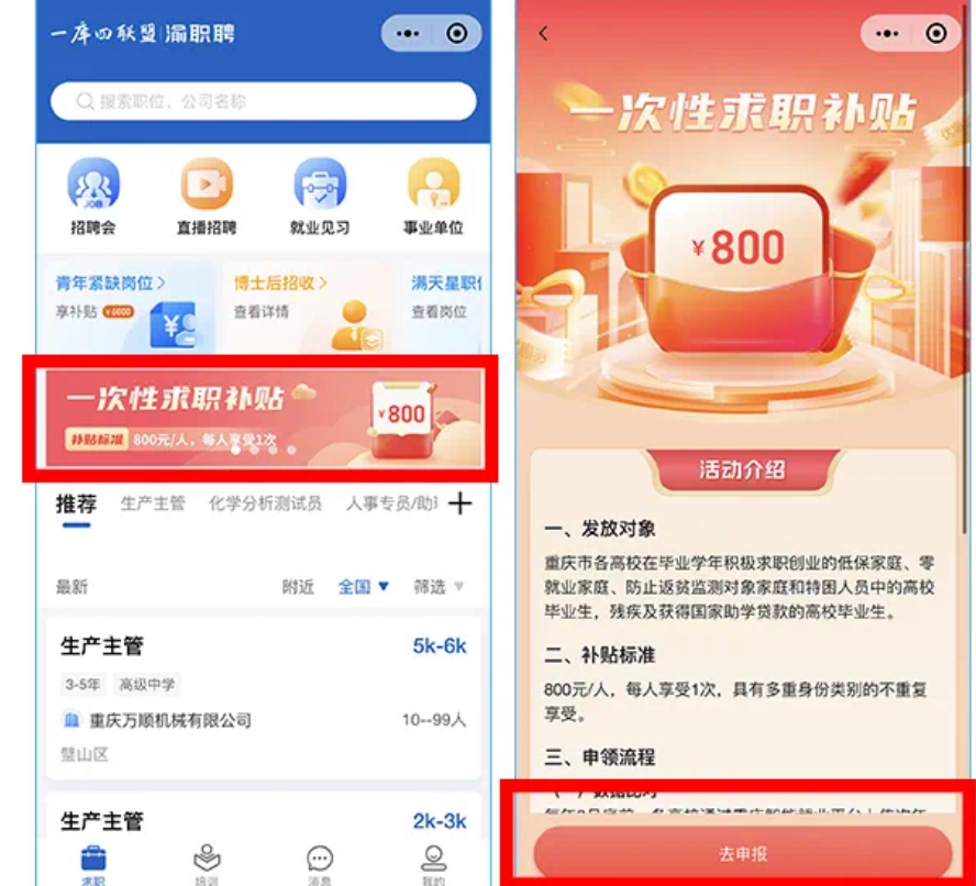 点击“一次性求职补贴”专区，进入专区后点击“去申报”。来源 网络截图