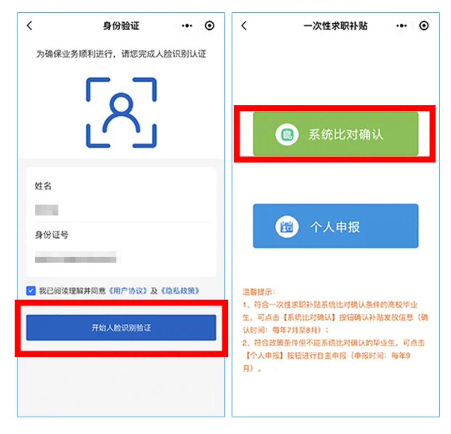 根据页面提示进行“人脸识别认证”认证成功后进入补贴申报页面，点击“系统比对确认”，确认补贴发放信息。来源 网络截图