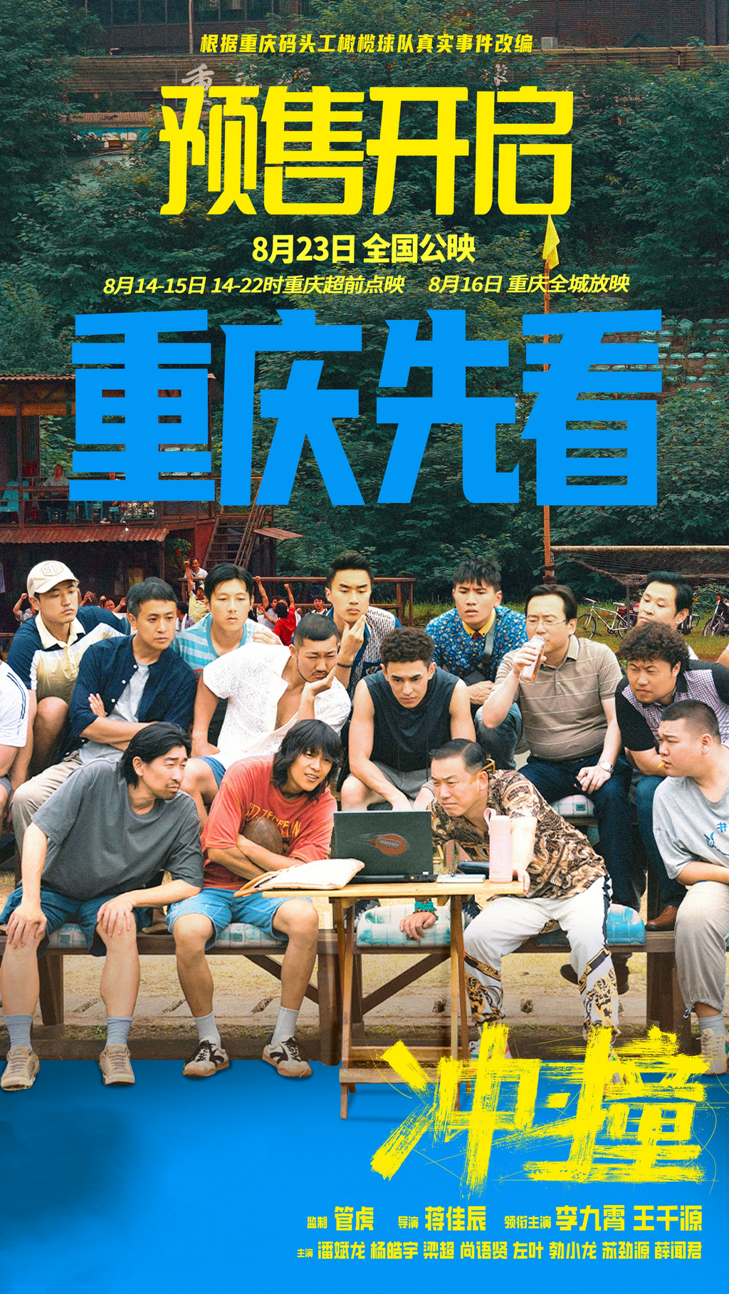 电影《冲·撞》在渝开启超前点映。片方供图