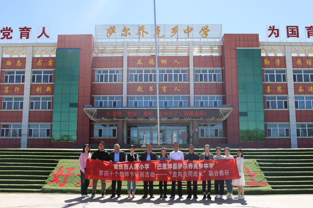 重庆市人民小学校与萨尔乔克乡中学携手开展了以“走向共同成长” 为主题的联合教研。人民小学 供图