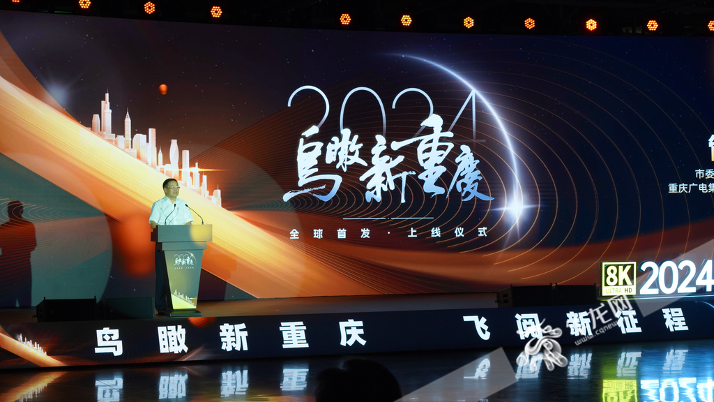 2024《鸟瞰新重庆》全球首发上线仪式在渝举行。华龙网记者陈洋摄