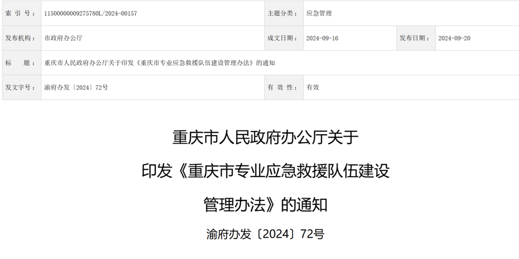 《重庆市专业应急救援队伍建设管理办法》。官网截图
