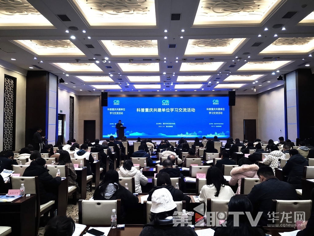 科普重慶共建單位學(xué)習(xí)交流活動(dòng)舉辦。第1眼TV-華龍網(wǎng)記者 伊永軍 攝