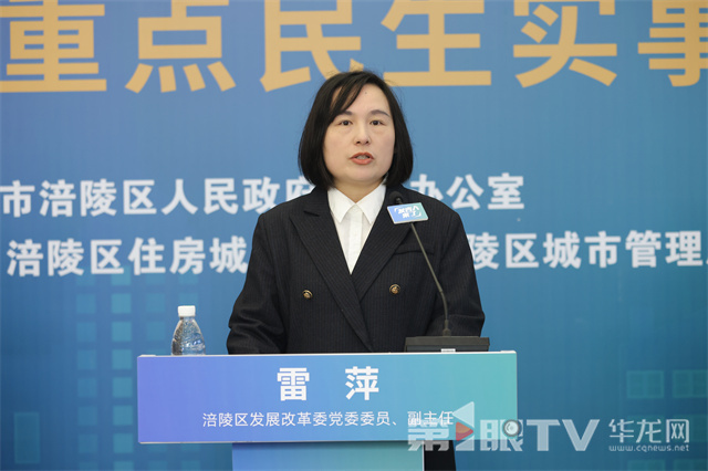 涪陵区发展改革委党委委员、副主任 雷萍。第1眼TV-华龙网记者 李黎 摄